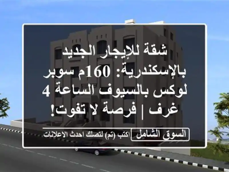 شقة للإيجار الجديد بالإسكندرية: 160م سوبر لوكس...