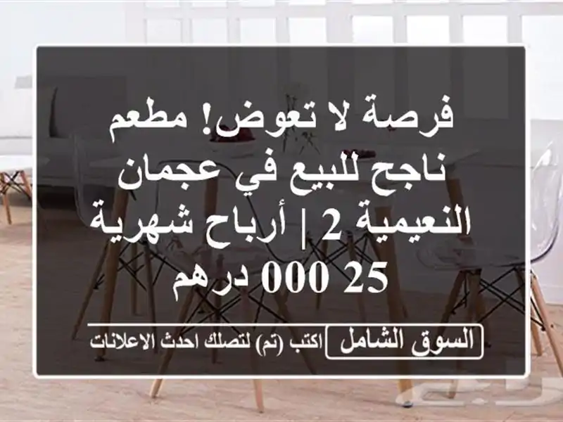 فرصة لا تعوض! مطعم ناجح للبيع في عجمان النعيمية 2...