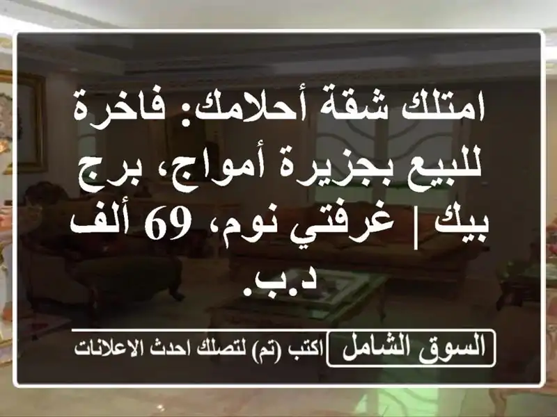 امتلك شقة أحلامك: فاخرة للبيع بجزيرة أمواج، برج بيك...