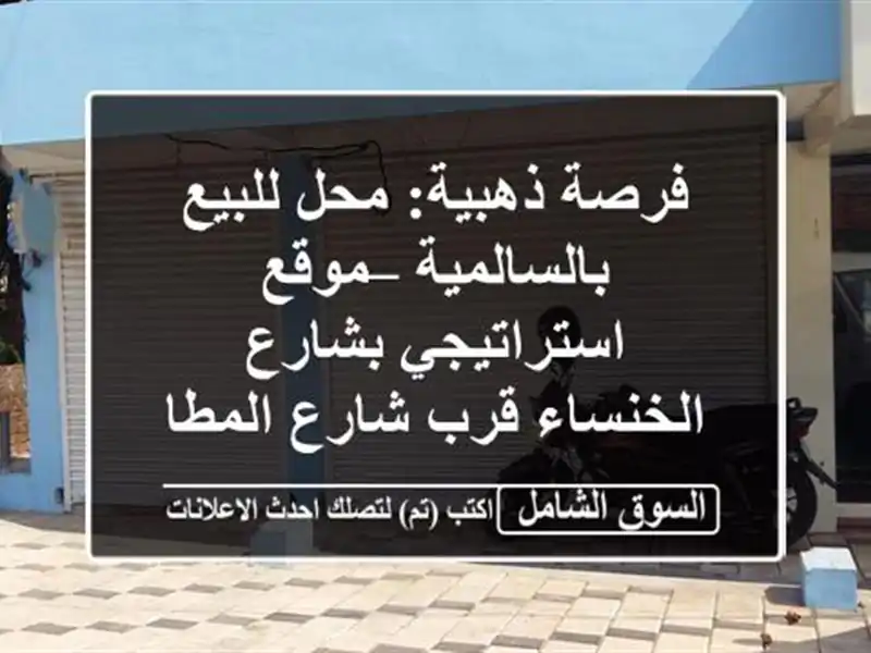 فرصة ذهبية: محل للبيع بالسالمية – موقع...