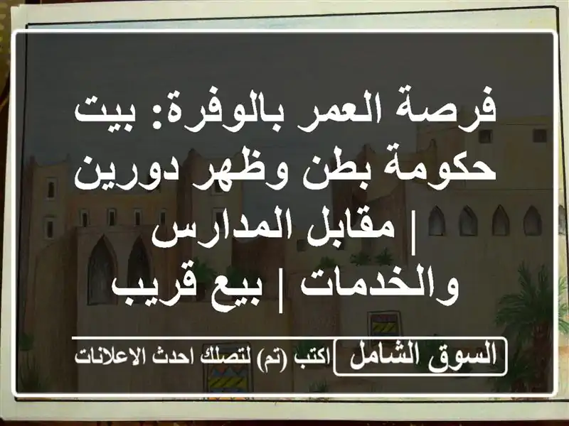 فرصة العمر بالوفرة: بيت حكومة بطن وظهر دورين |...