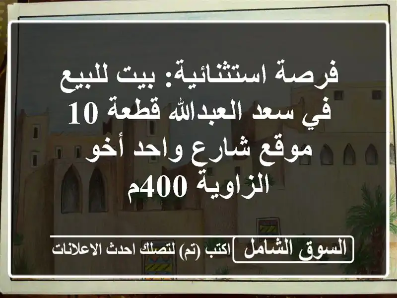 فرصة استثنائية: بيت للبيع في سعد العبدالله قطعة 10...