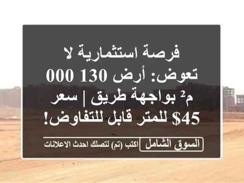 فرصة استثمارية لا تعوض: أرض 130,000 م² بواجهة طريق | سعر...