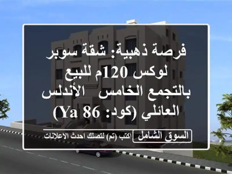 فرصة ذهبية: شقة سوبر لوكس 120م للبيع بالتجمع الخامس...