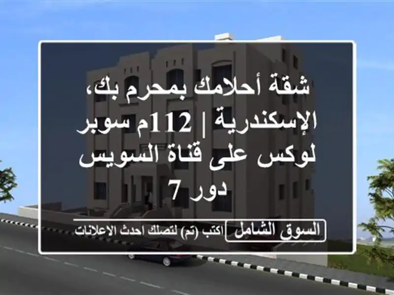 شقة أحلامك بمحرم بك، الإسكندرية | 112م سوبر لوكس...