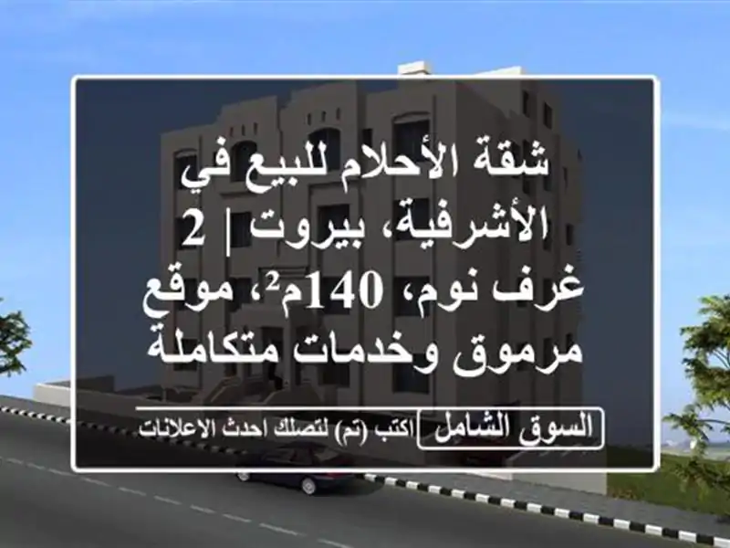 شقة الأحلام للبيع في الأشرفية، بيروت | 2 غرف نوم،...