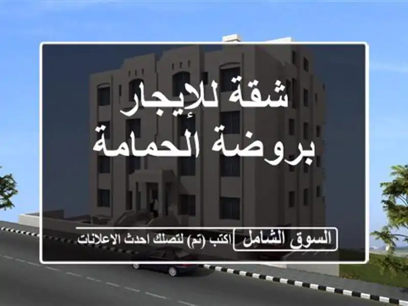 شقة للإيجار بروضة الحمامة