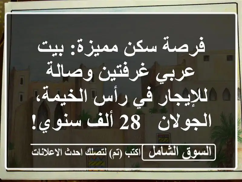 فرصة سكن مميزة: بيت عربي غرفتين وصالة للإيجار في...