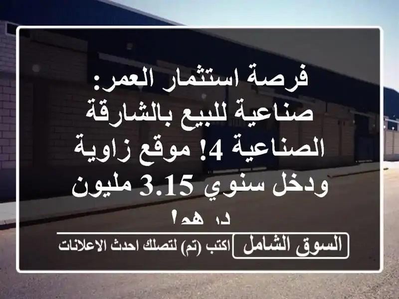 فرصة استثمار العمر: صناعية للبيع بالشارقة الصناعية...