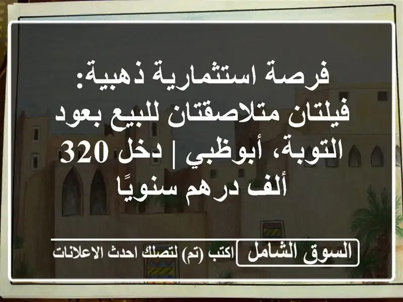فرصة استثمارية ذهبية: فيلتان متلاصقتان للبيع...