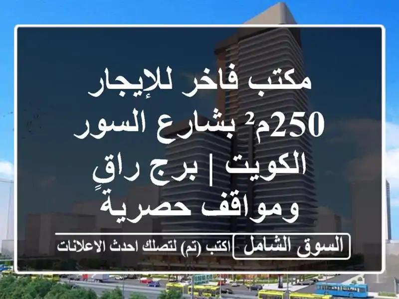 مكتب فاخر للإيجار 250م² بشارع السور الكويت | برج...