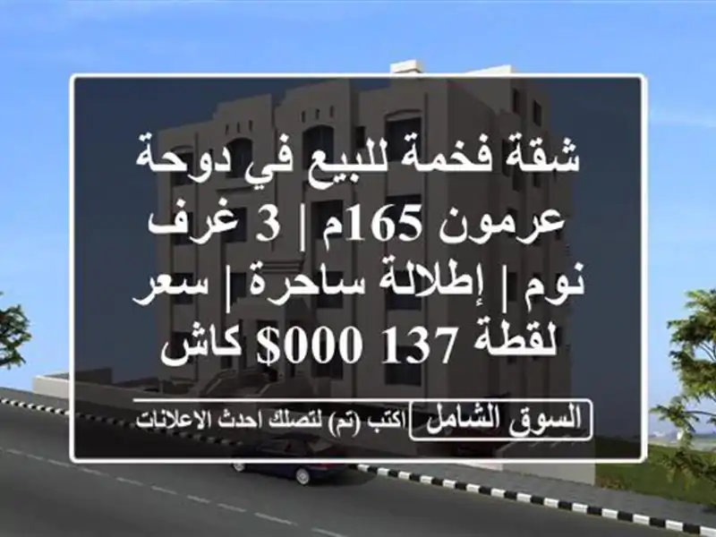 شقة فخمة للبيع في دوحة عرمون 165م | 3 غرف نوم |...