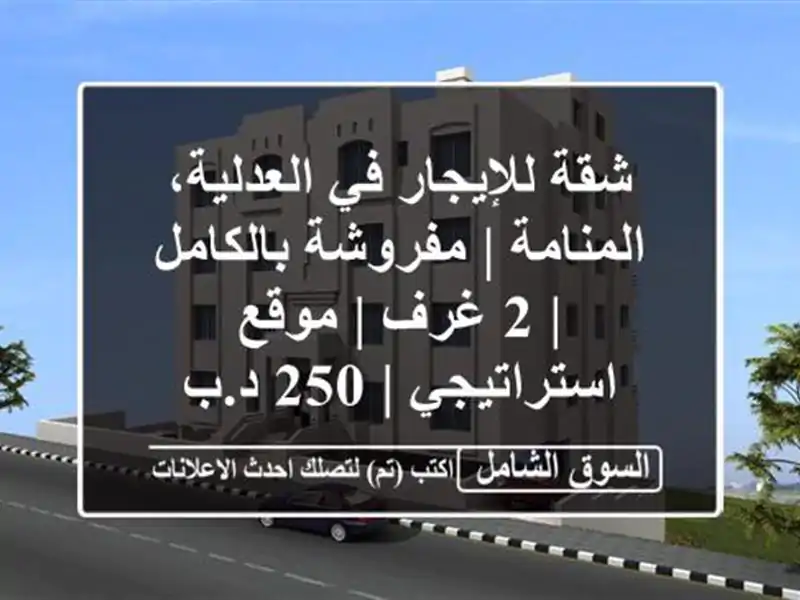 شقة للإيجار في العدلية، المنامة | مفروشة بالكامل | 2...