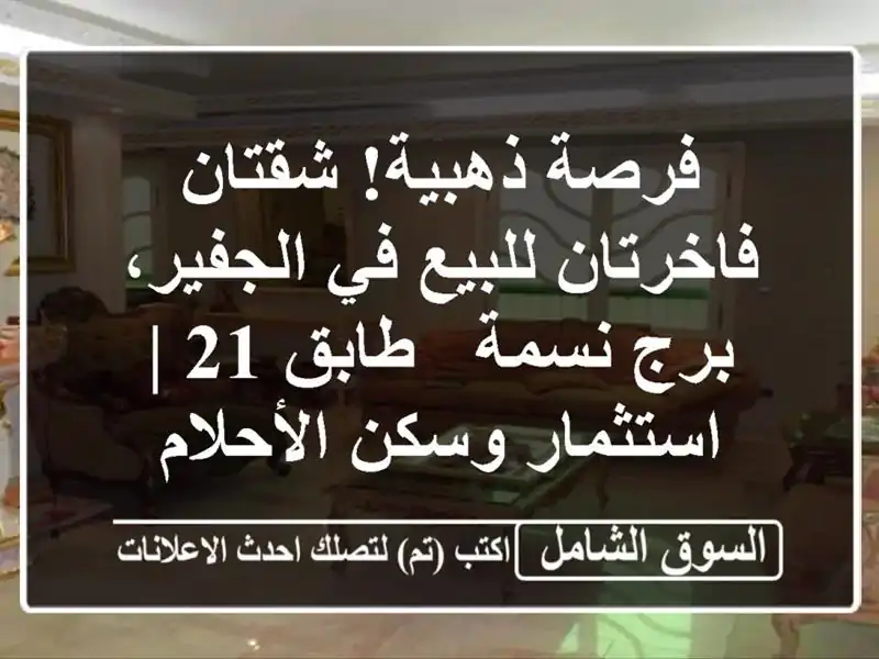 فرصة ذهبية! شقتان فاخرتان للبيع في الجفير، برج نسمة...