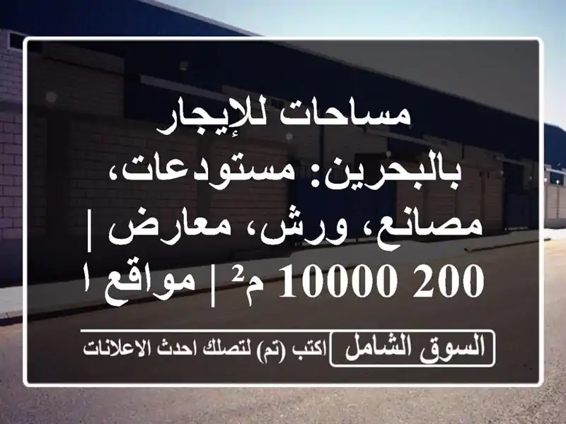 مساحات للإيجار بالبحرين: مستودعات، مصانع، ورش، معارض...