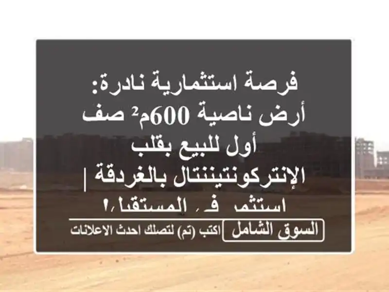 فرصة استثمارية نادرة: أرض ناصية 600م² صف أول للبيع...
