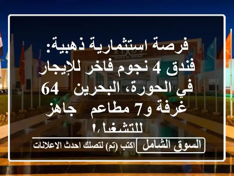 فرصة استثمارية ذهبية: فندق 4 نجوم فاخر للإيجار...