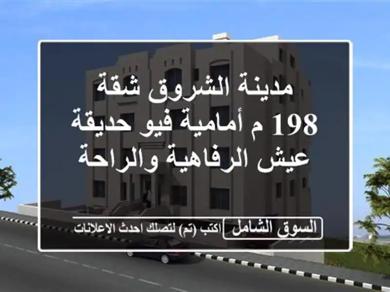 مدينة الشروق  شقة 198 م أمامية فيو حديقة عيش...