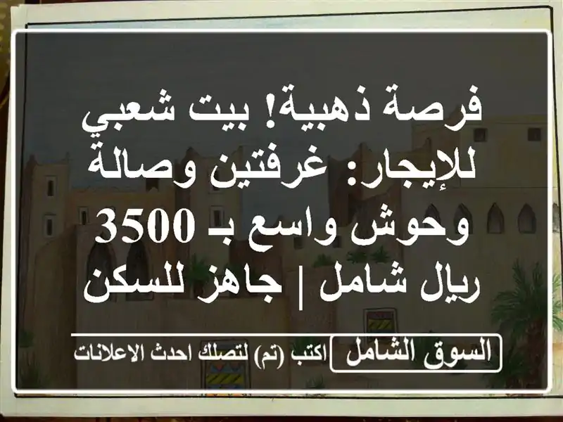 فرصة ذهبية! بيت شعبي للإيجار: غرفتين وصالة وحوش واسع...