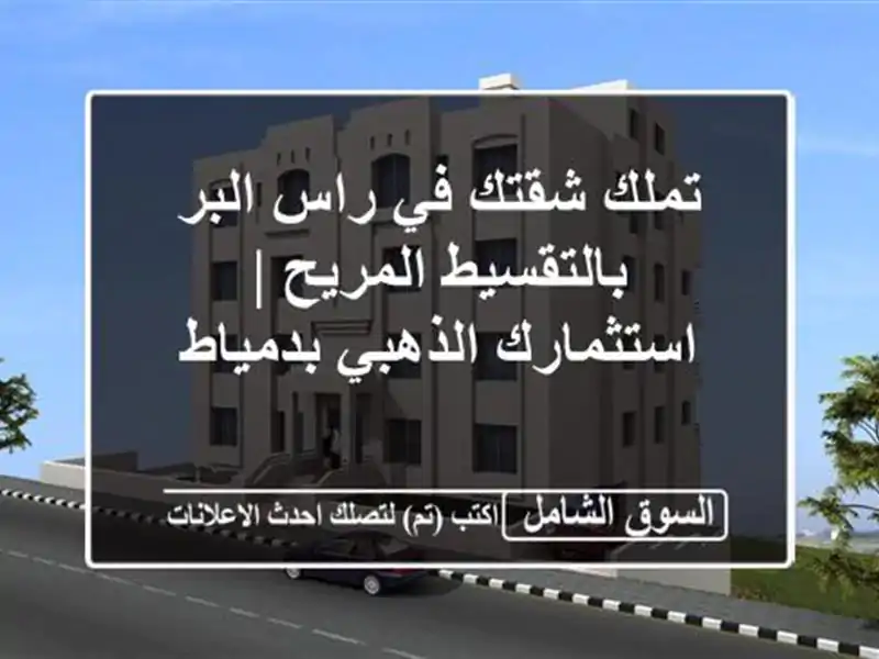 تملك شقتك في راس البر بالتقسيط المريح |...