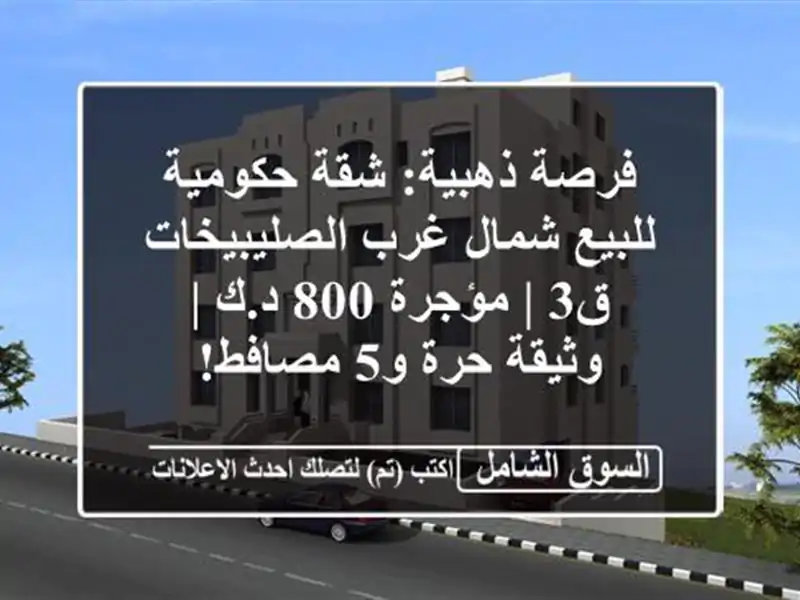 فرصة ذهبية: شقة حكومية للبيع شمال غرب الصليبيخات ق3...