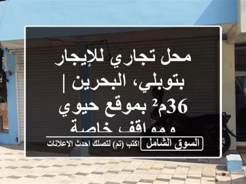 محل تجاري للإيجار بتوبلي، البحرين | 36م² بموقع...