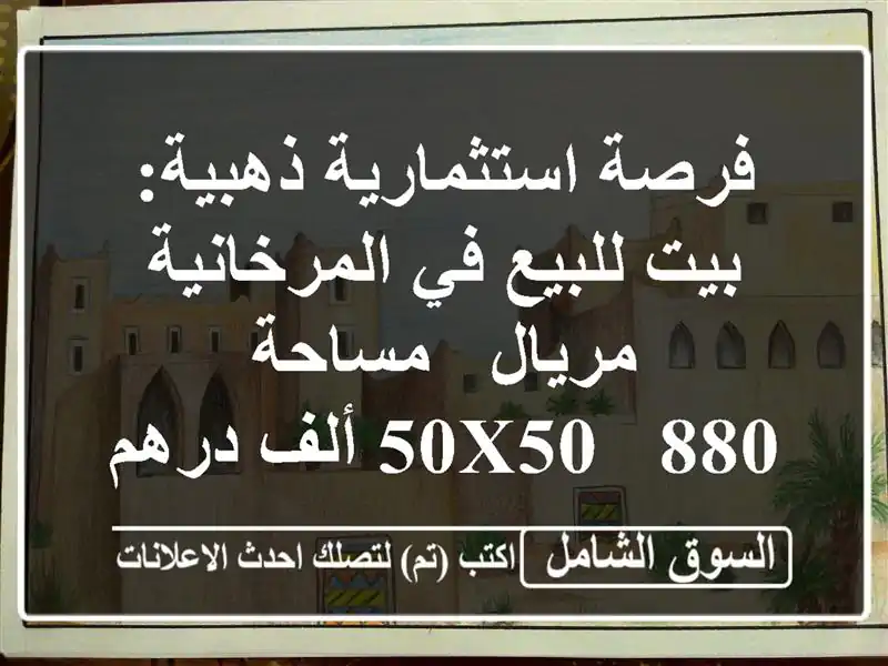 فرصة استثمارية ذهبية: بيت للبيع في المرخانية مريال...