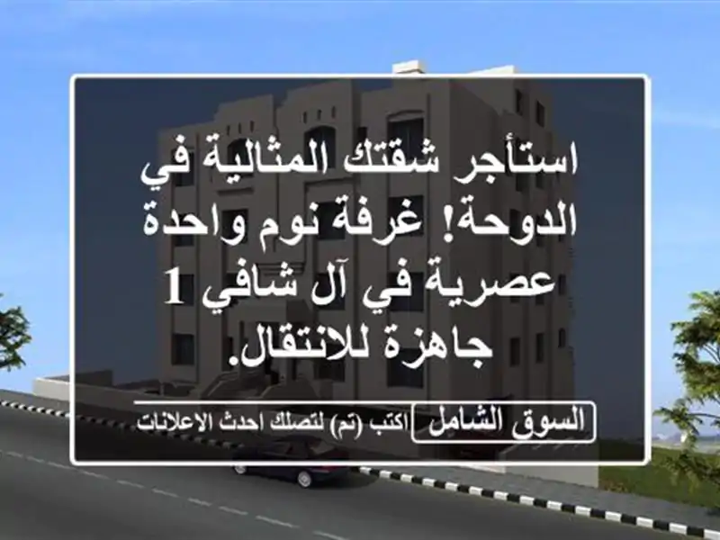 استأجر شقتك المثالية في الدوحة! غرفة نوم واحدة...