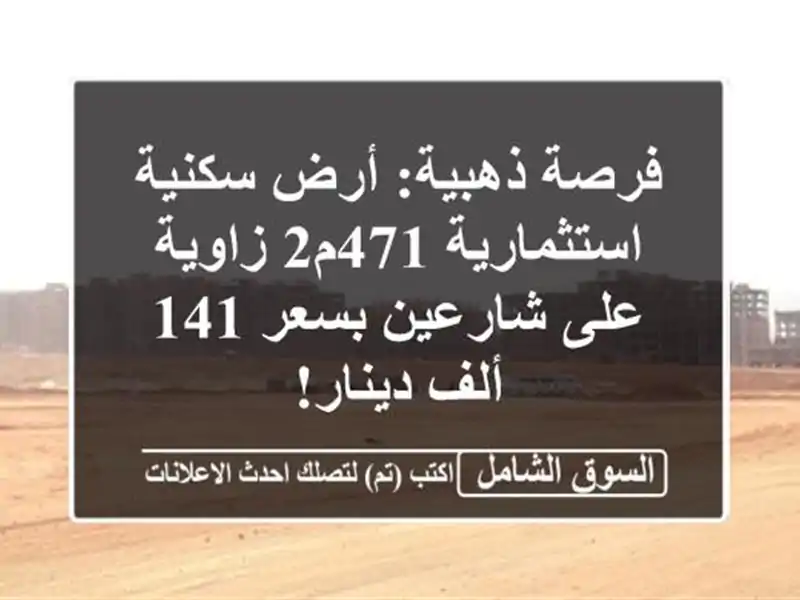 فرصة ذهبية: أرض سكنية استثمارية 471م2 زاوية على...
