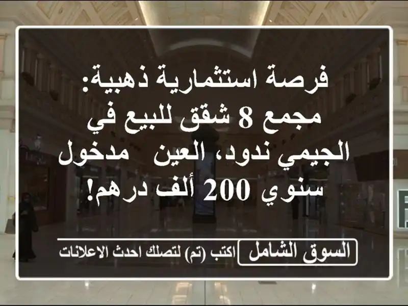 فرصة استثمارية ذهبية: مجمع 8 شقق للبيع في الجيمي...