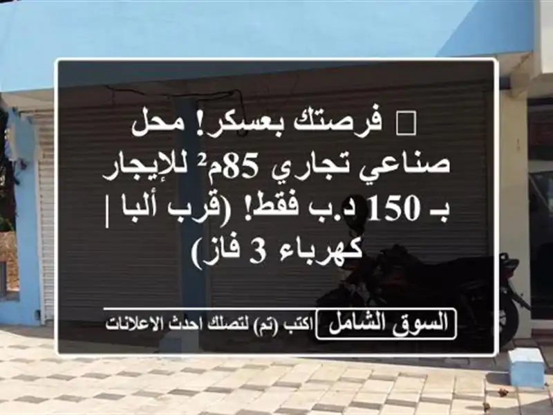 🏭 فرصتك بعسكر! محل صناعي/تجاري 85م² للإيجار بـ 150...