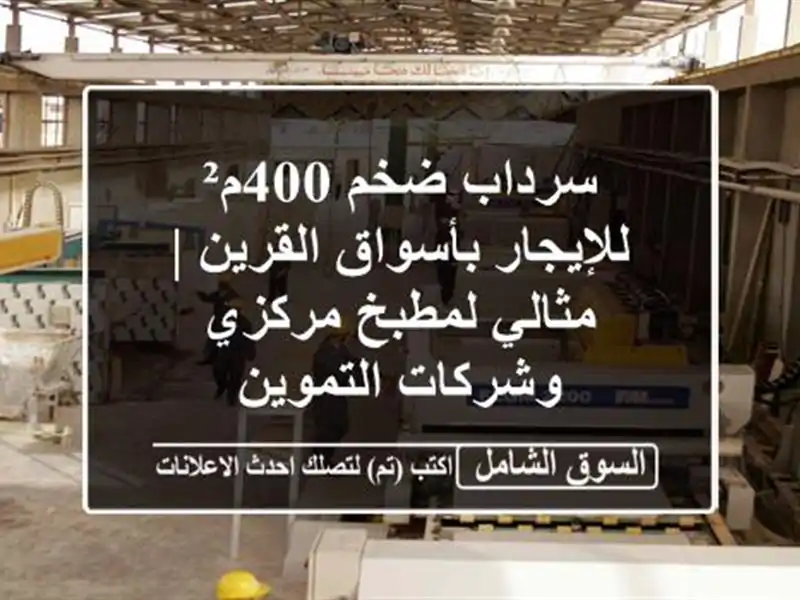 سرداب ضخم 400م² للإيجار بأسواق القرين | مثالي...