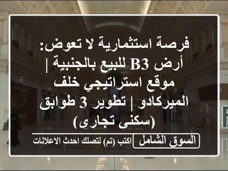 فرصة استثمارية لا تعوض: أرض B3 للبيع بالجنبية |...