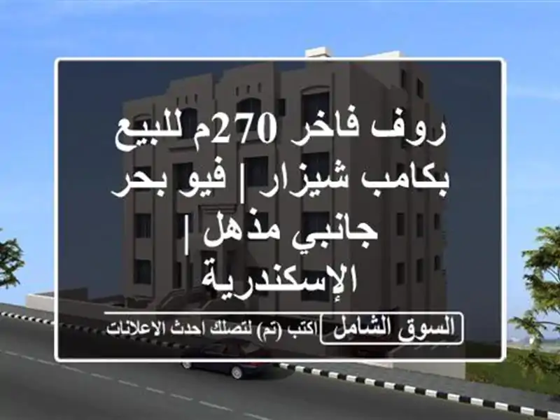 روف فاخر 270م للبيع بكامب شيزار | فيو بحر جانبي مذهل...