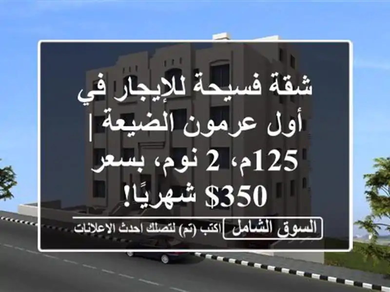 شقة فسيحة للإيجار في أول عرمون الضيعة | 125م، 2 نوم،...