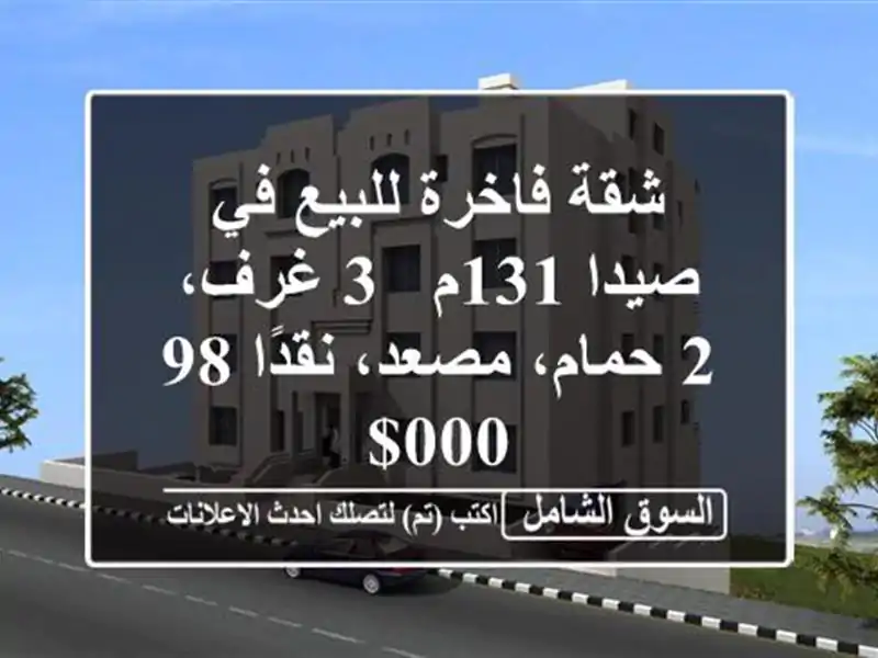 شقة فاخرة للبيع في صيدا 131م - 3 غرف، 2 حمام، مصعد،...