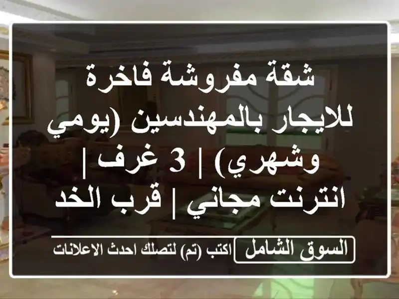 شقة مفروشة فاخرة للايجار بالمهندسين (يومي وشهري) | 3...