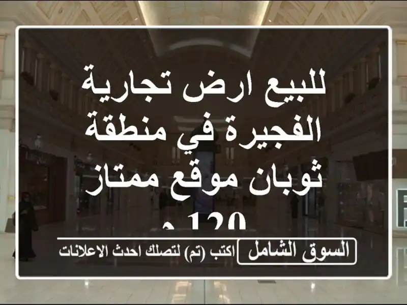 للبيع ارض تجارية الفجيرة في منطقة ثوبان موقع ممتاز 120 م