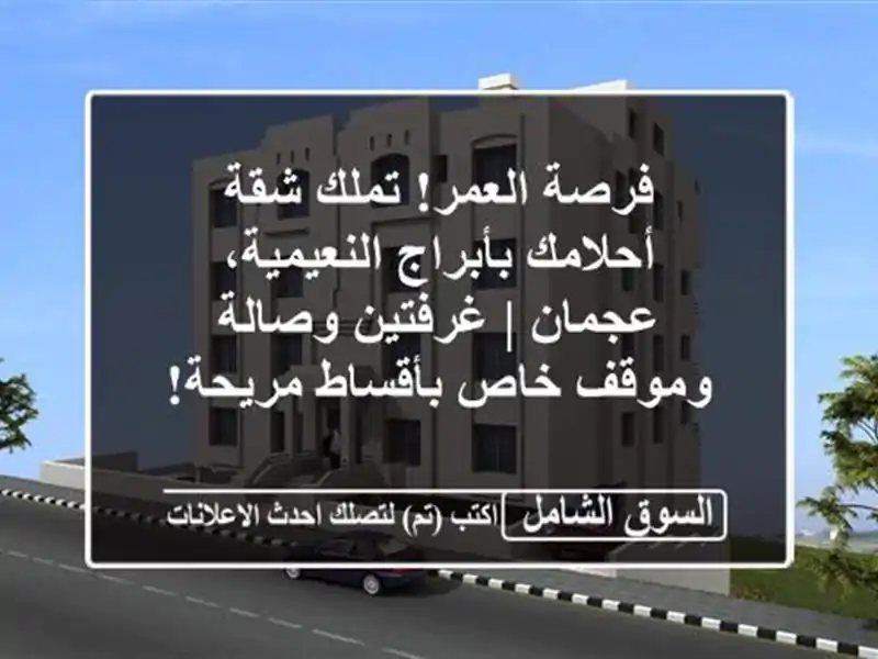 فرصة العمر! تملك شقة أحلامك بأبراج النعيمية، عجمان...