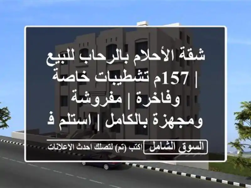 شقة الأحلام بالرحاب للبيع | 157م تشطيبات خاصة وفاخرة...
