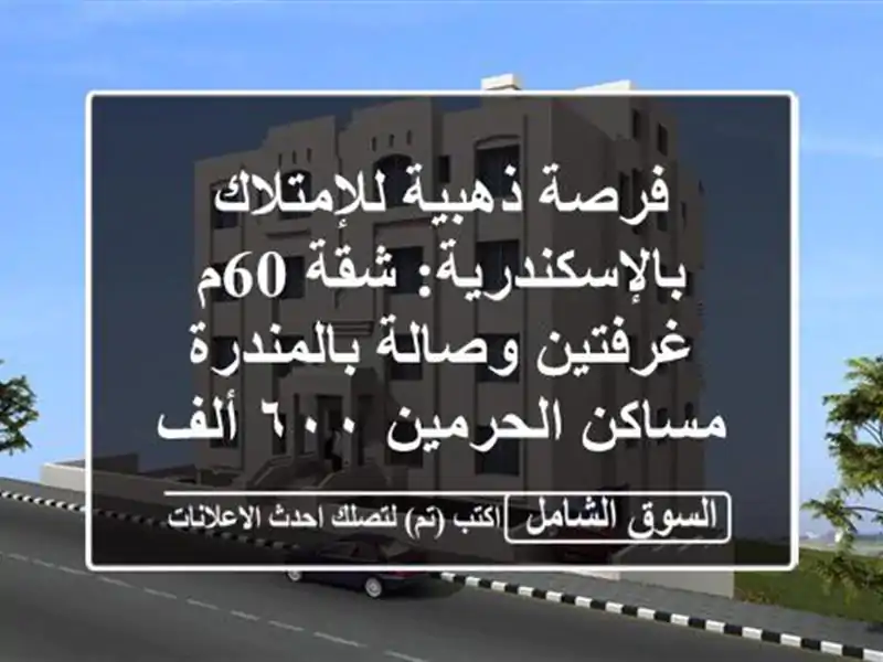 فرصة ذهبية للإمتلاك بالإسكندرية: شقة 60م غرفتين...