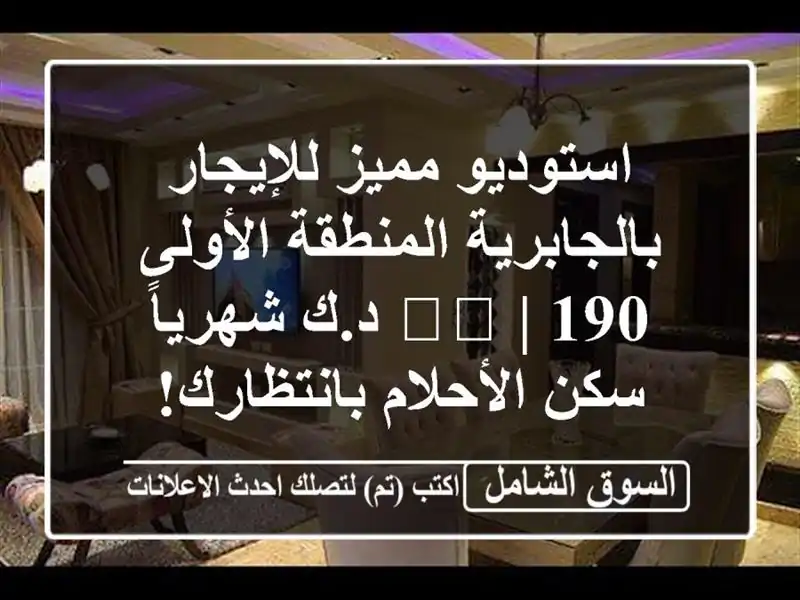 استوديو مميز للإيجار بالجابرية المنطقة الأولى 🇰🇼...