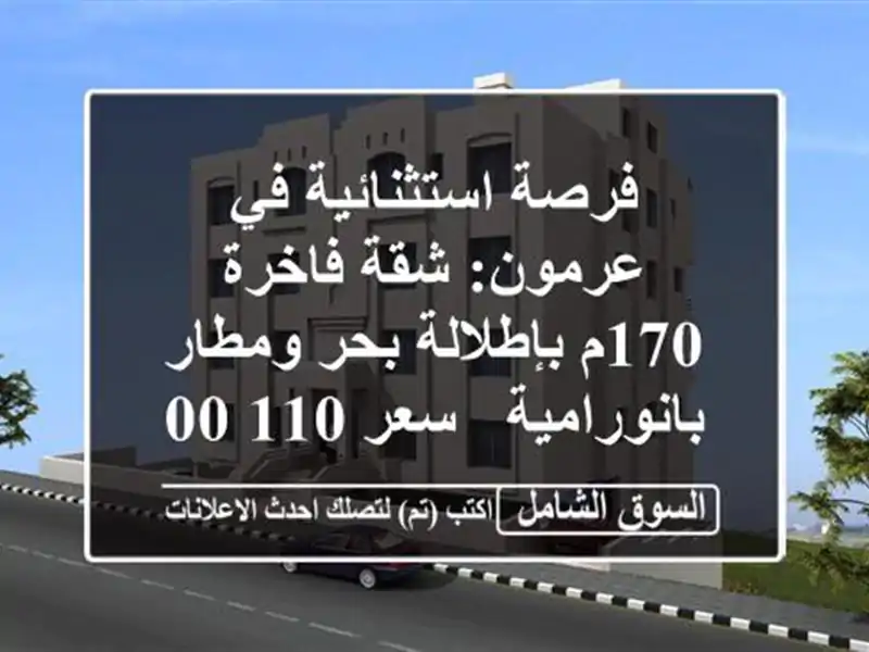 فرصة استثنائية في عرمون: شقة فاخرة 170م بإطلالة...
