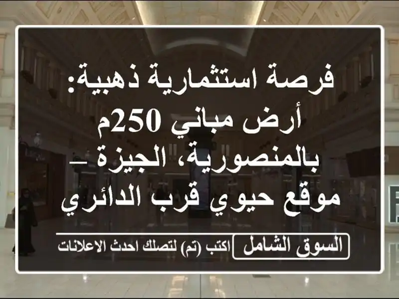 فرصة استثمارية ذهبية: أرض مباني 250م بالمنصورية،...