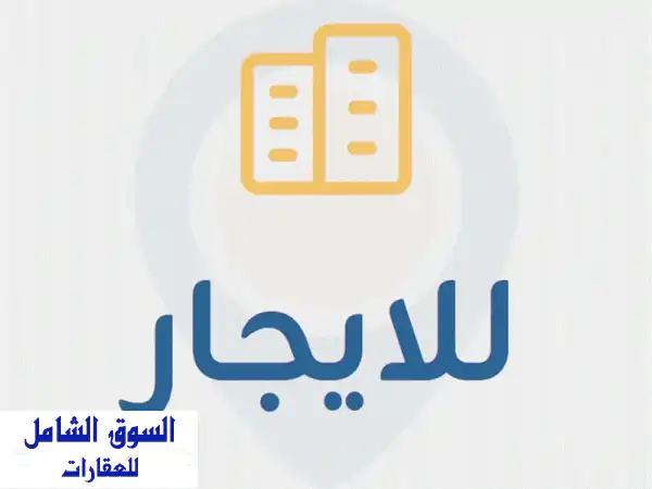 إيجار ستور/مستودع 540م فاخر بمزيد معسكر الشركات |...