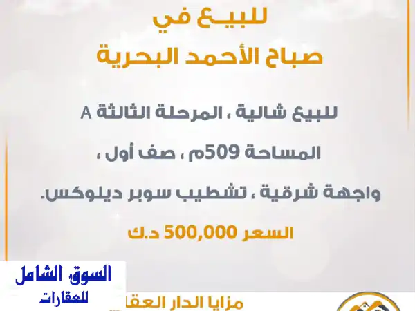 شاليه صف أول فاخر للبيع بمدينة صباح الأحمد البحرية...