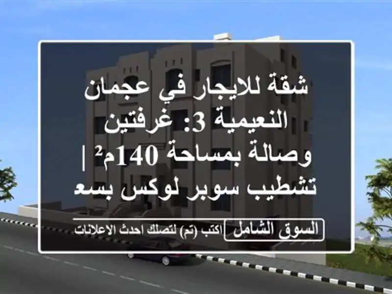 شقة للايجار في عجمان النعيمية 3: غرفتين وصالة...