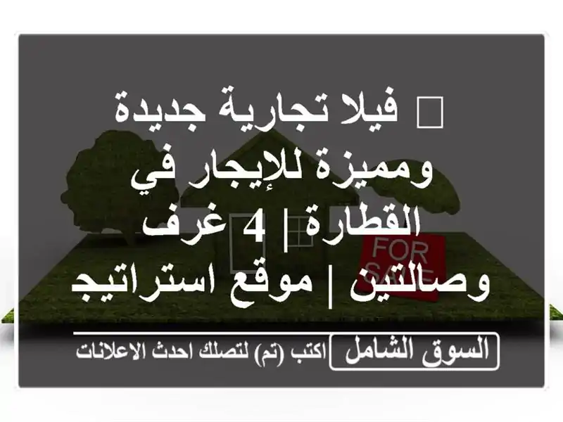 🌟 فيلا تجارية جديدة ومميزة للإيجار في القطارة | 4...