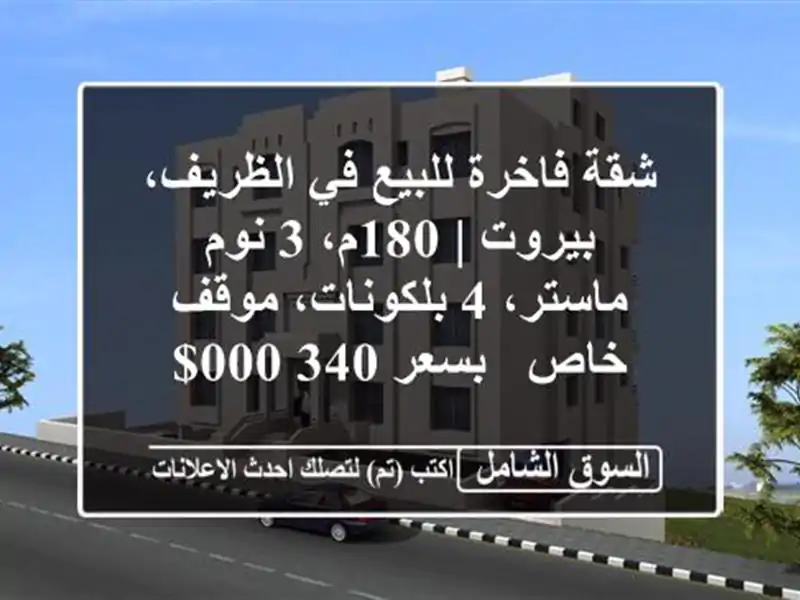 شقة فاخرة للبيع في الظريف، بيروت | 180م، 3 نوم ماستر،...