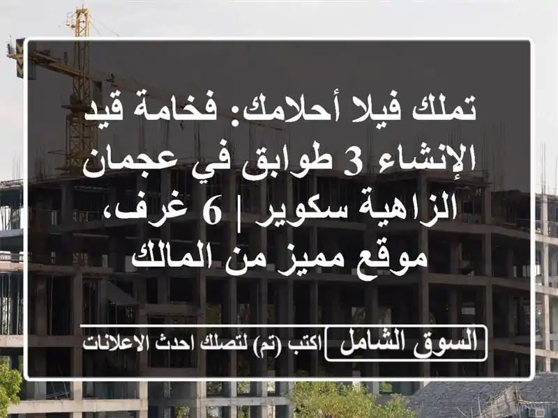 تملك فيلا أحلامك: فخامة قيد الإنشاء 3 طوابق في...